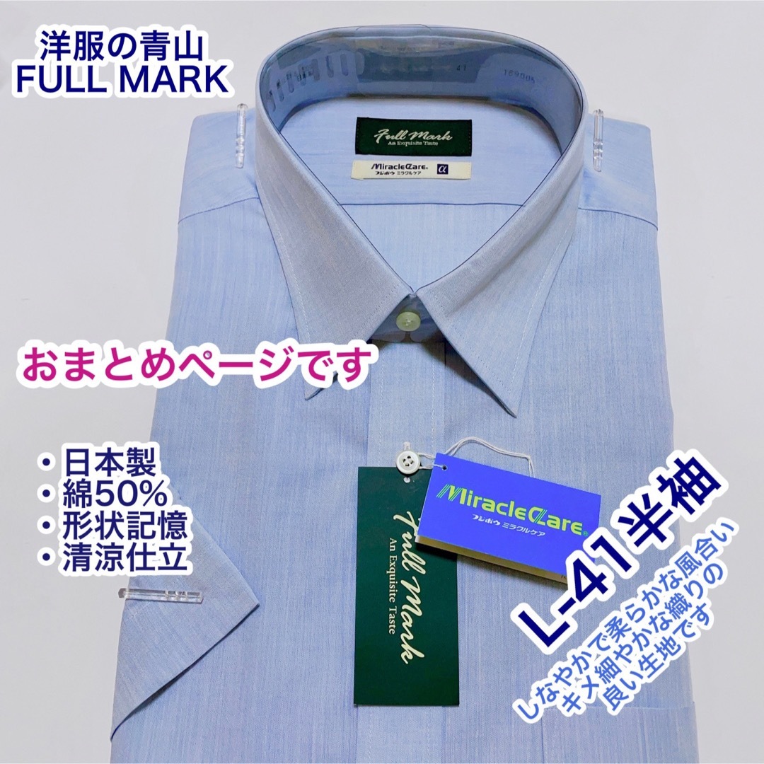 青山(アオヤマ)のおまとめ　青山　FULL MARK 形状記憶　ワイシャツ　半袖　L-41 他 メンズのトップス(シャツ)の商品写真