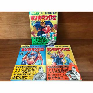 シュウエイシャ(集英社)のキン肉マンII世　1〜3巻セット帯付(青年漫画)