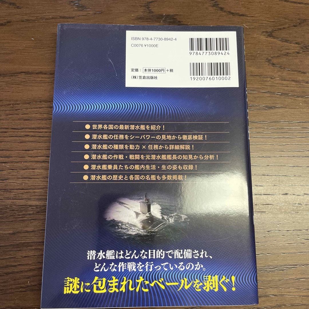 潜水艦完全ファイル 元海上自衛隊潜水艦艦長が解き明かす！ 新装版 エンタメ/ホビーの本(その他)の商品写真