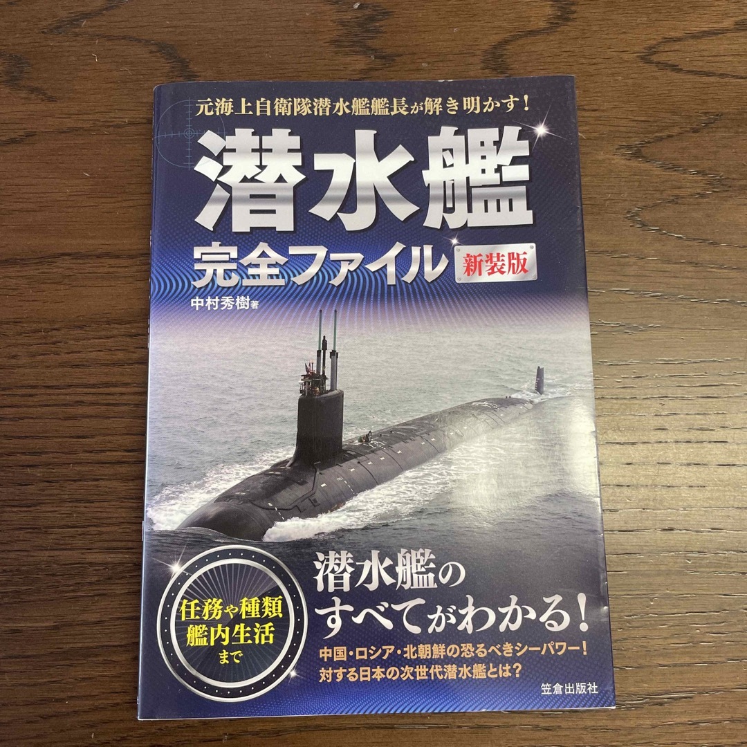 潜水艦完全ファイル 元海上自衛隊潜水艦艦長が解き明かす！ 新装版 エンタメ/ホビーの本(その他)の商品写真