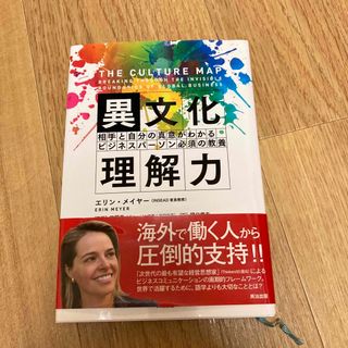 異文化理解力 相手と自分の真意がわかるビジネスパ－ソン必須の教養(その他)