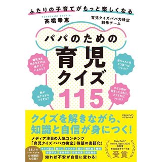 ふたりの子育てがもっと楽しくなるパパのための育児クイズ１１５(結婚/出産/子育て)