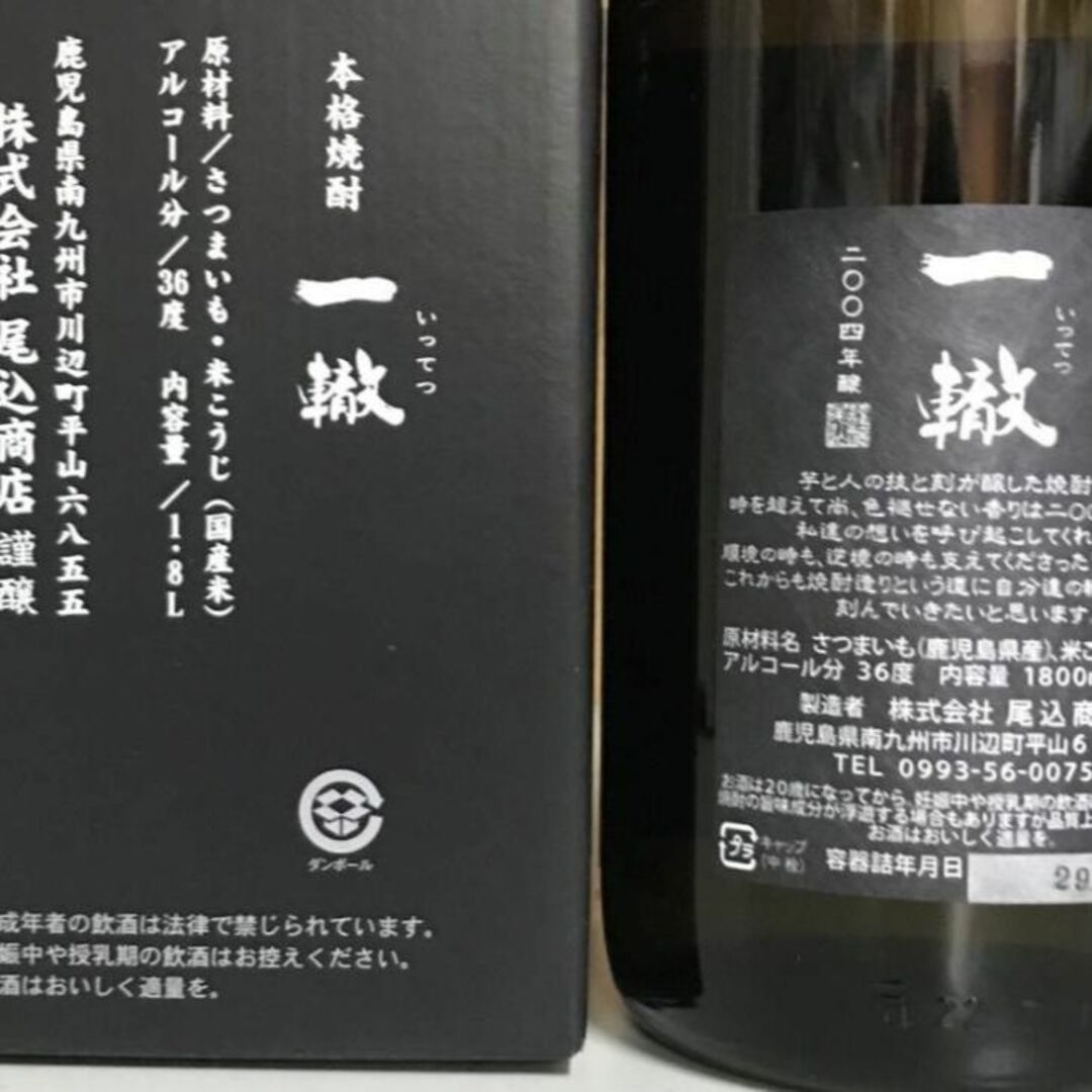 本格焼酎　一轍　36度　2004年醸　1800ml