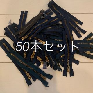 リーバイス(Levi's)のデニムリメイク　levis lee ファスナー　50本セット　ハンドメイド(各種パーツ)