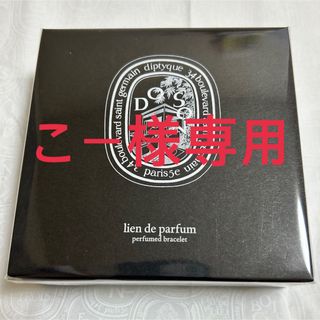 Diptyque プレタパルフェメ　フレグランス　ブレスレット