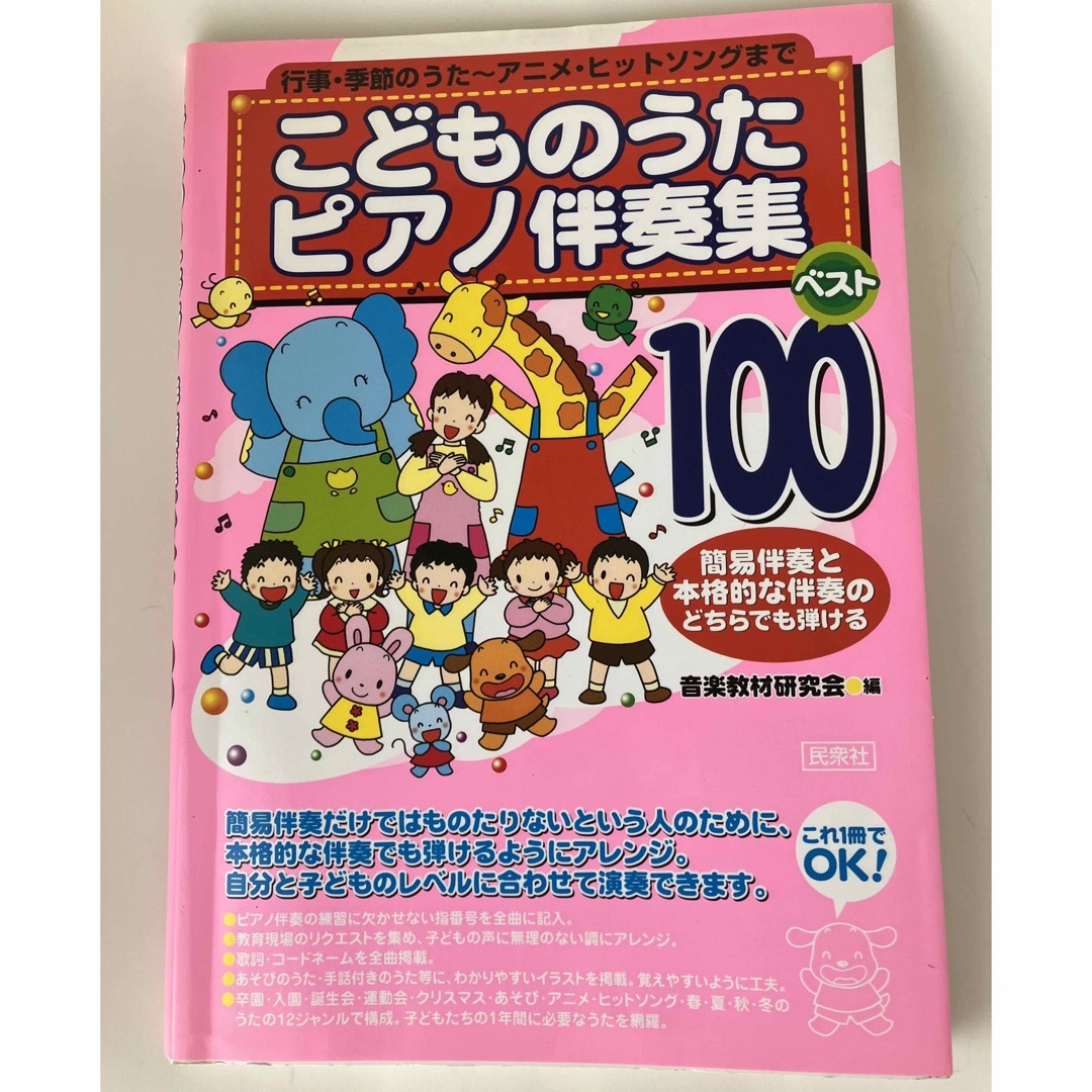 こどものうたピアノ伴奏集ベスト100 行事・季節のうた~アニメ