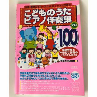 こどものうたピアノ伴奏集ベスト100 行事・季節のうた~アニメ