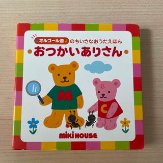 ミキハウス(mikihouse)の専用出品　ミキハウス  オルゴール音のちいさなおうたえほん(絵本/児童書)