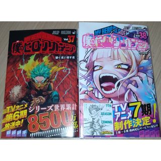 僕のヒーローアカデミア　37巻 38巻(少年漫画)