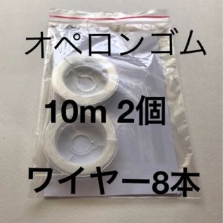 オペロンゴム　10m 2個　ワイヤー8本(各種パーツ)