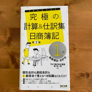 タックシュッパン(TAC出版)の究極の計算＆仕訳集 日商簿記１級商業簿記・会計学 第３版(資格/検定)