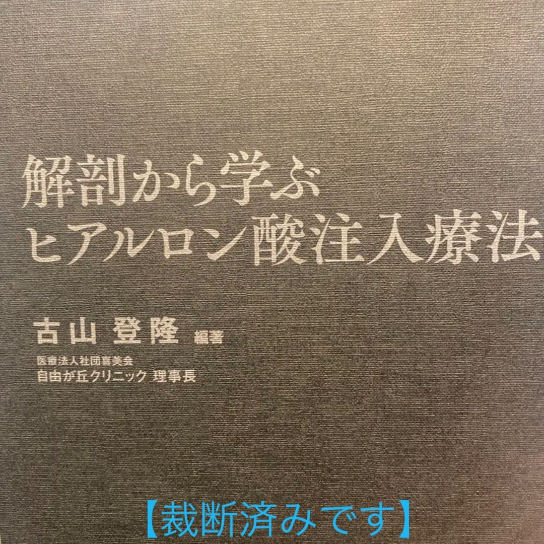 解剖から学ぶ ヒアルロン酸注入療法 - 健康/医学 解剖から学ぶ ヒアルロン酸注入療法 - 健康/医学