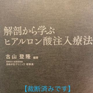 解剖から学ぶ ヒアルロン酸注入療法 裁断済み(健康/医学)