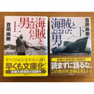 海賊とよばれた男 上・下(その他)