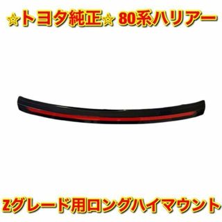 トヨタ(トヨタ)の【新品未使用】80系ハリアー Zグレード用ロングハイマウント トヨタ純正部品(車種別パーツ)