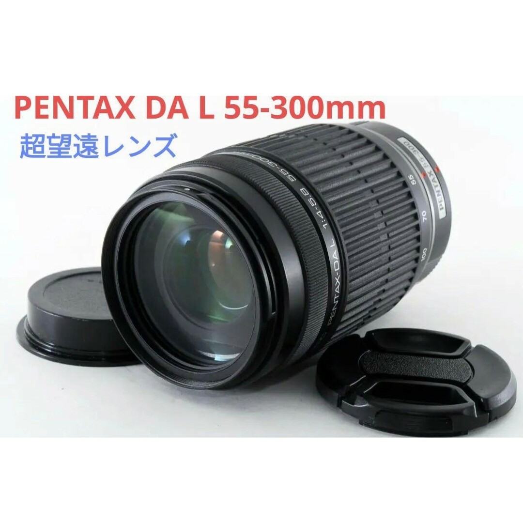 10月6日限定特価♪【超望遠レンズ】 PENTAX DA L 55-300mm