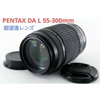 ペンタックス(PENTAX)の5月8日限定特価【超望遠レンズ】 PENTAX DA L 55-300mm(レンズ(ズーム))