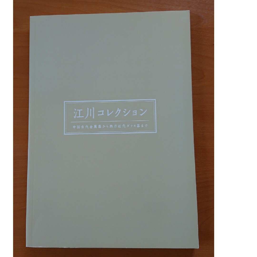 江川コレクション 古代中国青銅器仏像木彫焼き物ガラス琥珀目貫金具高間惣七草間彌生