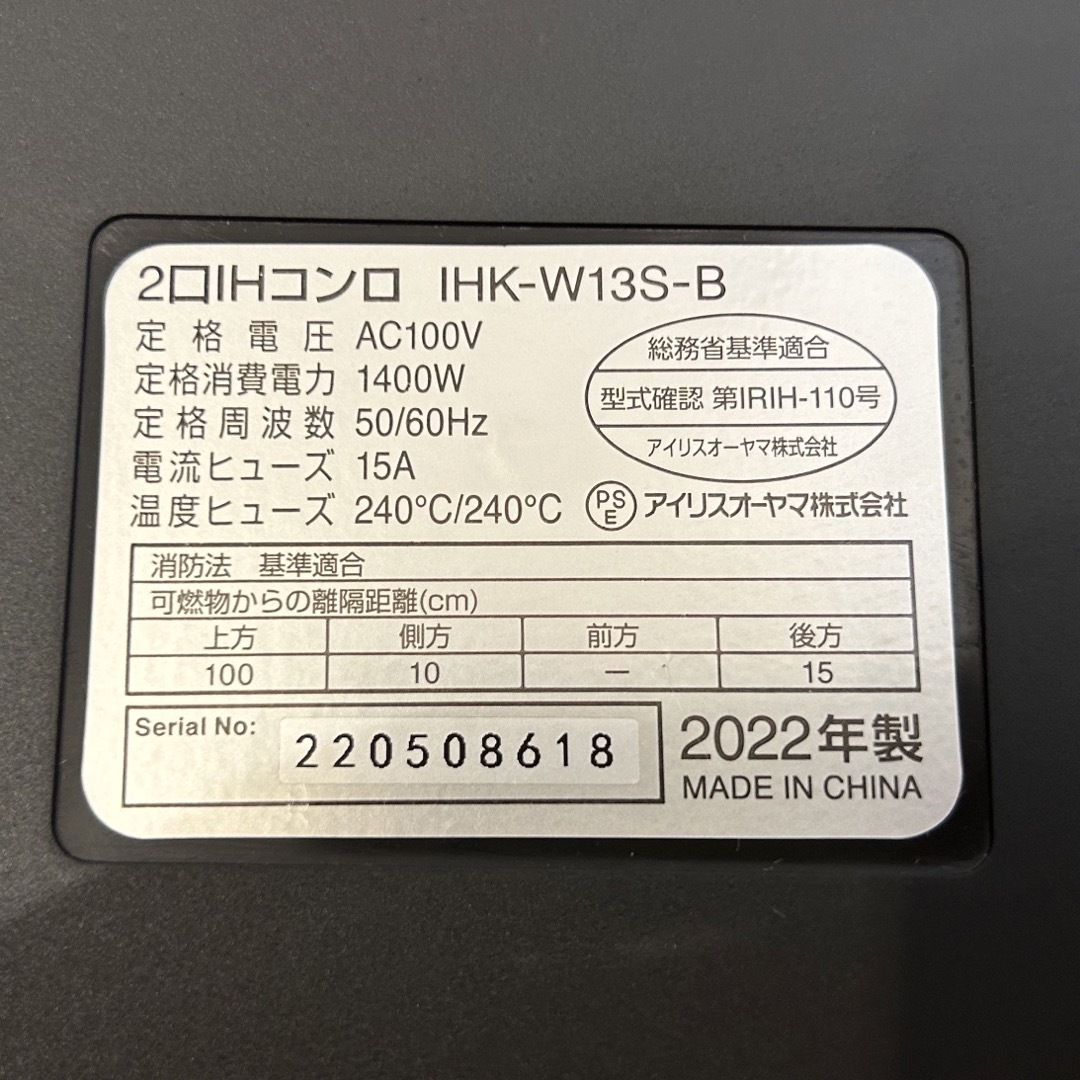 アイリスオーヤマ IHK-W13S-B  2口IHコンロ 脚付 2022年製