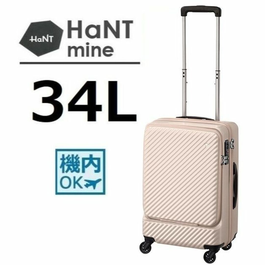 正規店１８％引■ハント[マイン]スーツケース34L　ダリアベージュ■機内持込可