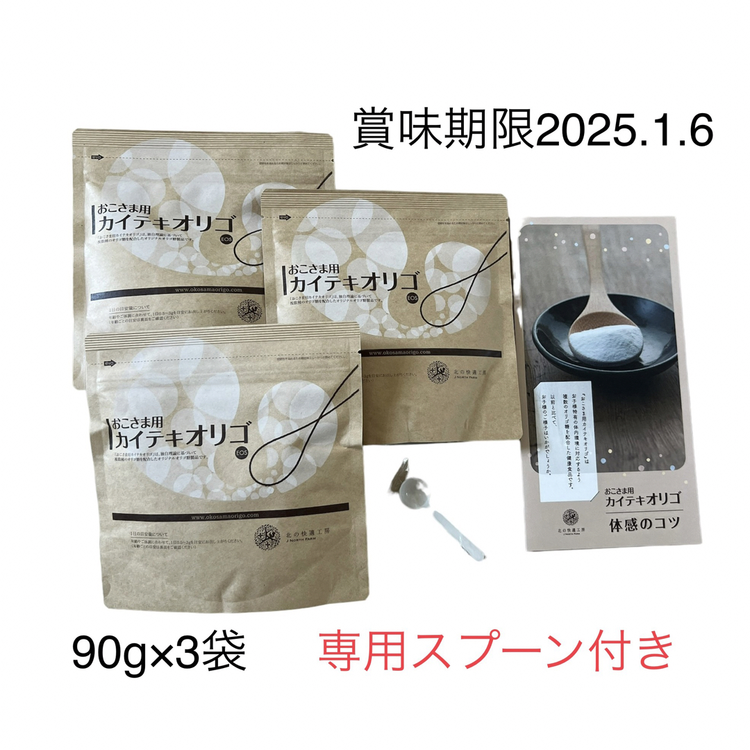 北の快適工房 カイテキオリゴ 90g おこさま用3個セット（スプーン付き）