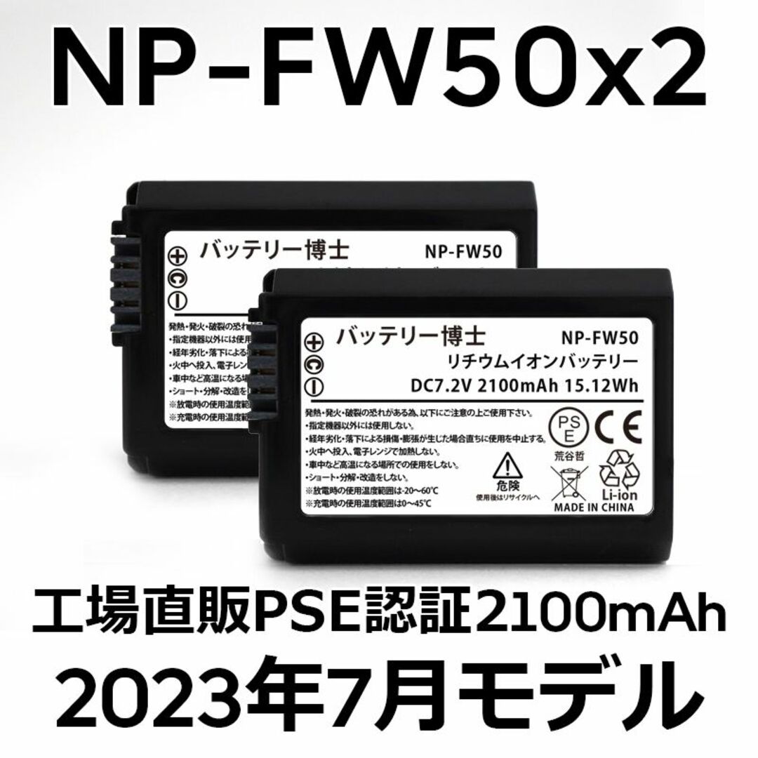 PSE認証2023年7月モデル3個 NP-FW50 互換バッテリー2100mAh