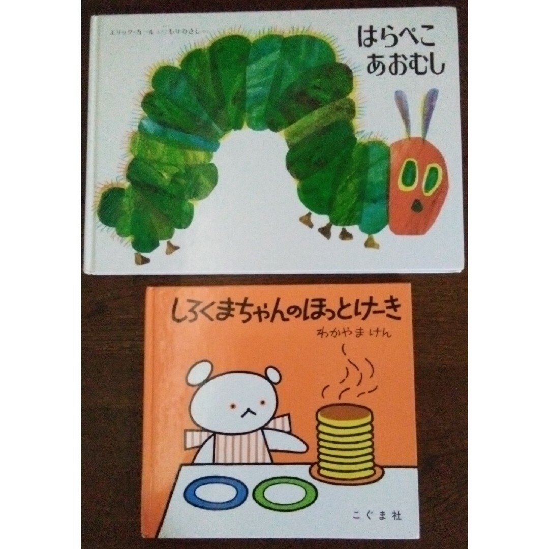 ERIC CARLE(エリックカール)のはらぺこあおむし しろくまちゃんのほっとけーき 絵本セット エンタメ/ホビーの本(絵本/児童書)の商品写真