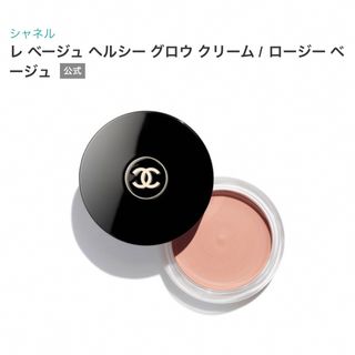 シャネル(CHANEL)の【未使用•未開封】シャネル　2023年限定品レベージュヘルシーグロウクリーム(フェイスカラー)