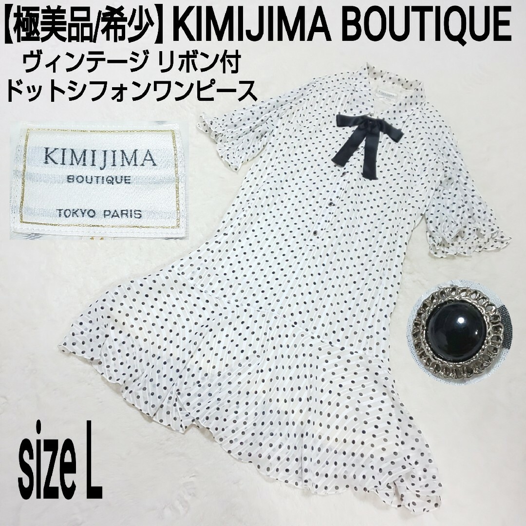 【極美品】KIMIJIMA BOUTIQUE リボン付ドットシフォンワンピース