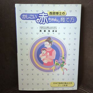 西原博士のかしこい赤ちゃんの育て方(住まい/暮らし/子育て)