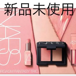 新品未使用　NARS オーガズム　ファンタジートリオ