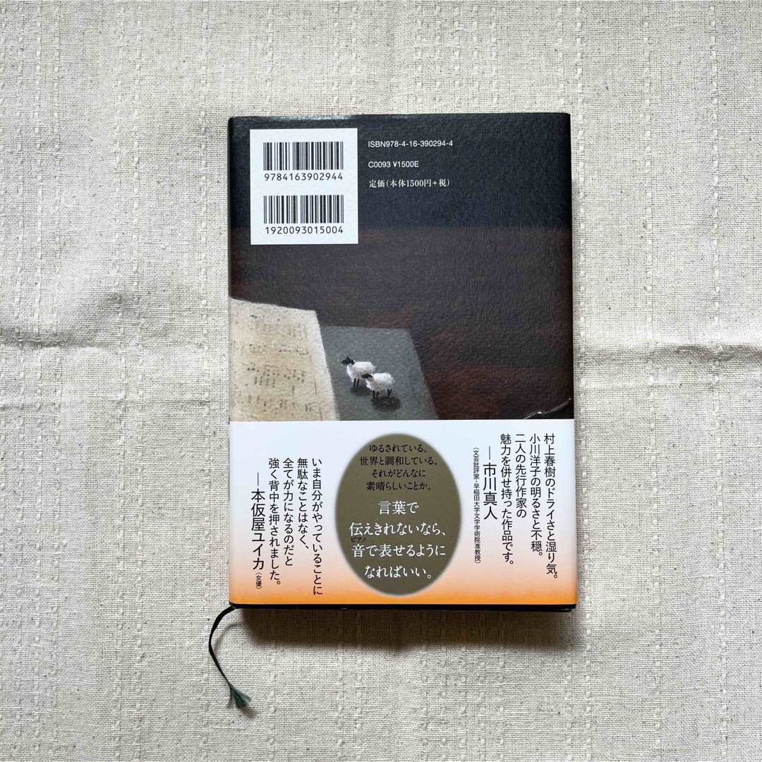羊と鋼の森 エンタメ/ホビーの本(文学/小説)の商品写真