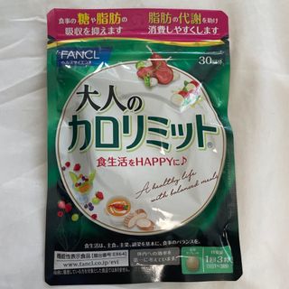 ファンケル(FANCL)の大人のカロリミット　30回分(ダイエット食品)