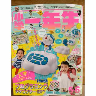 ショウガクカン(小学館)の小学一年生 2021年 5.6月号 ドラえもん (絵本/児童書)