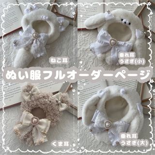 【募集】10cm〜16cmぬい服 着ぐるみ フルオーダーページ(ぬいぐるみ)