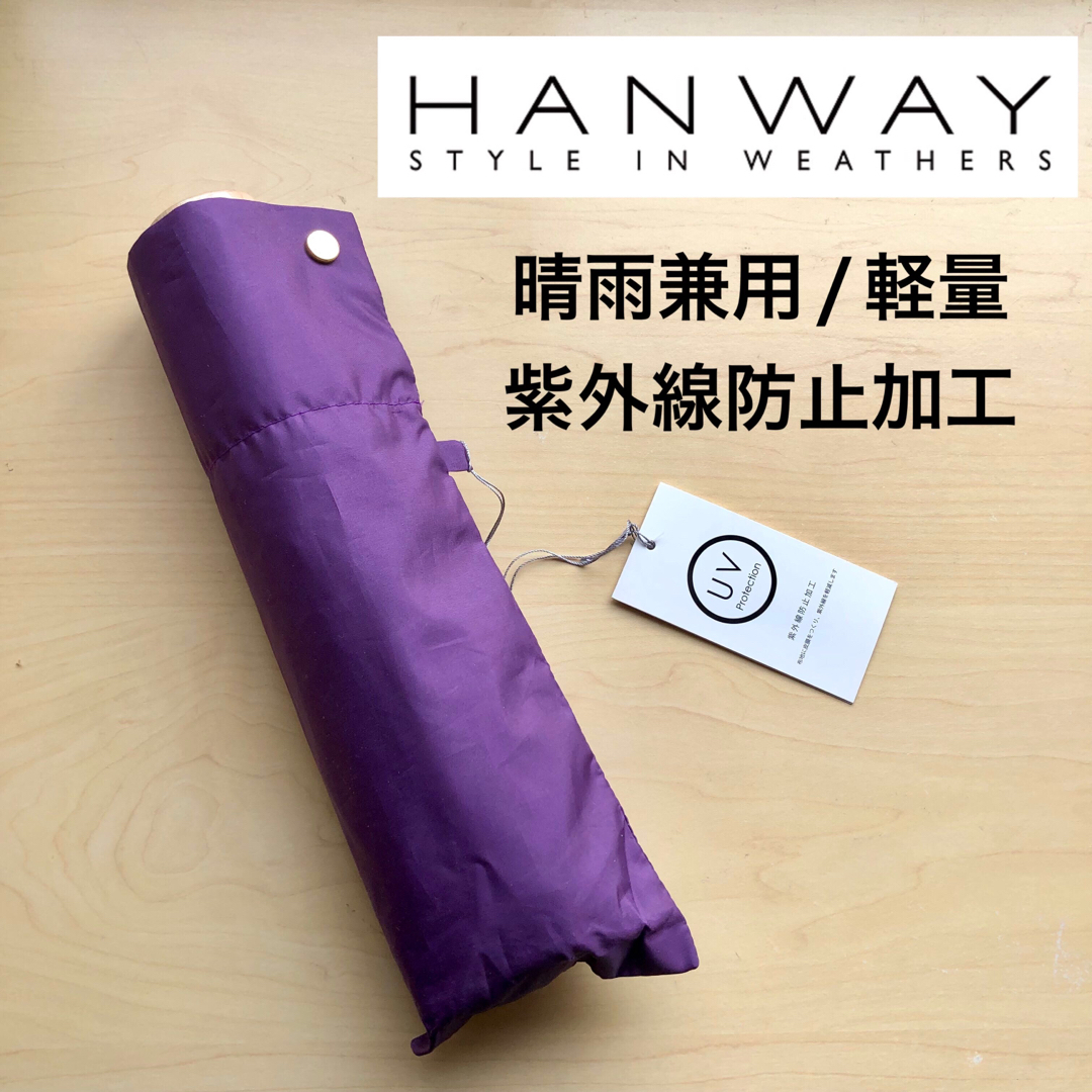 新品★HANWAY　折りたたみ傘　晴雨兼用　雨傘　紫外線防止加工　軽量　パープル傘