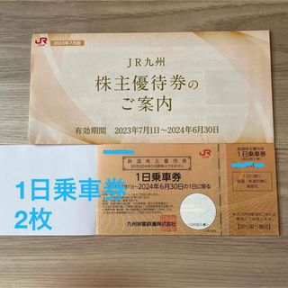 ＪＲ九州鉄道株主優待券　１日乗車券２枚　九州旅客鉄道株主優待券(その他)