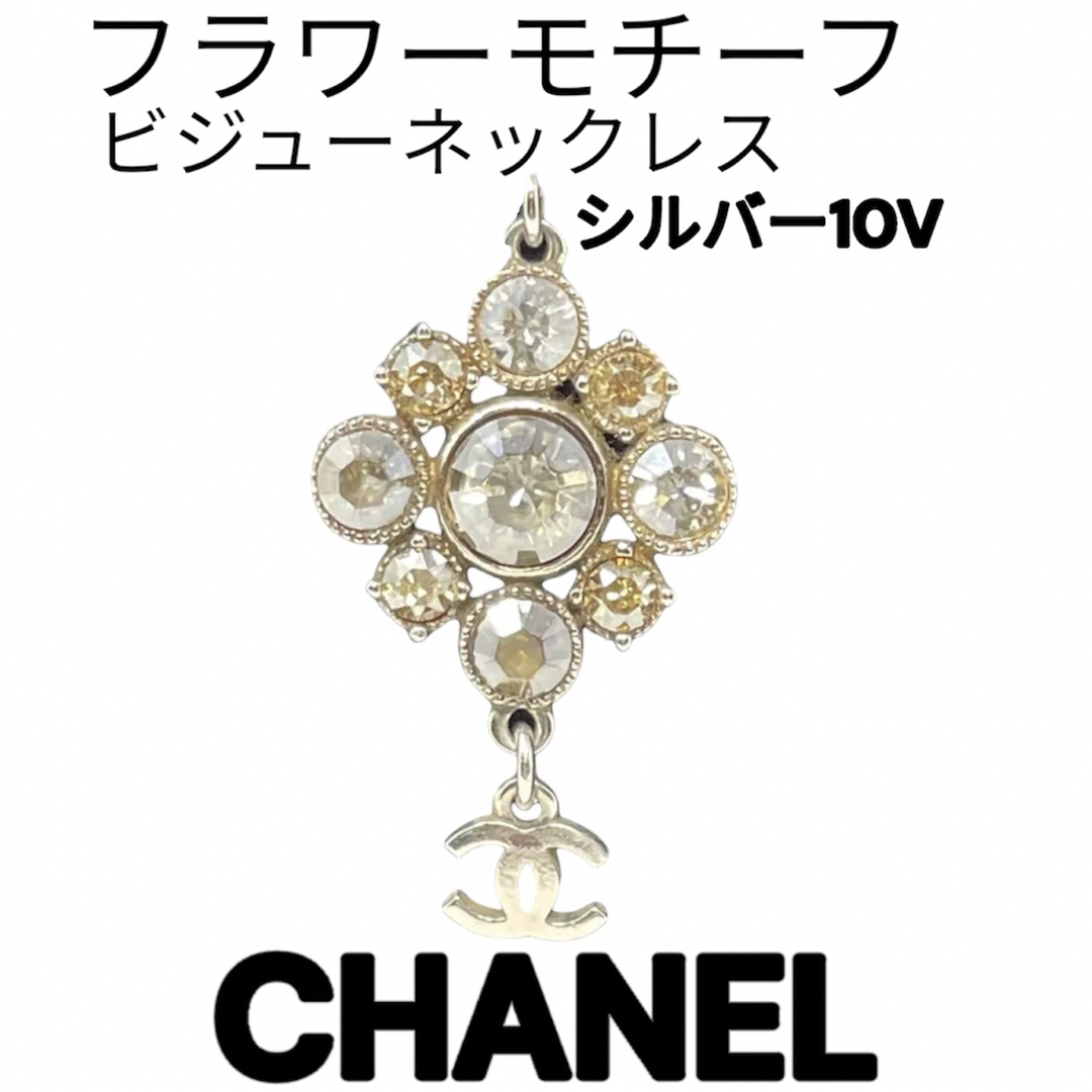 CHANEL ココマーク フラワーモチーフ ビジュー ネックレス シルバー10V