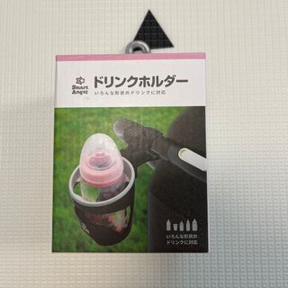 スマートエンジェル(SmartAngel)のスマートエンジェル　ドリンクホルダー(ベビーカー用アクセサリー)