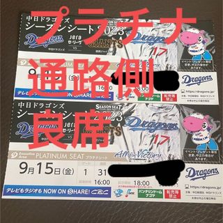 中日ドラゴンズ - 9/24(日)中日×阪神 プラチナシート ペア/1塁側の通販 by dragonfruit's shop｜チュウニチ