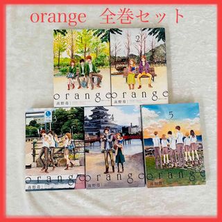 フタバシャ(双葉社)の【大幅値下げ】漫画　高野苺　orange　1〜5巻セット(全巻セット)