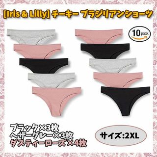 [Iris&Lilly] 10枚組 チーキー ブラジリアンショーツ 3色 2XL(ショーツ)