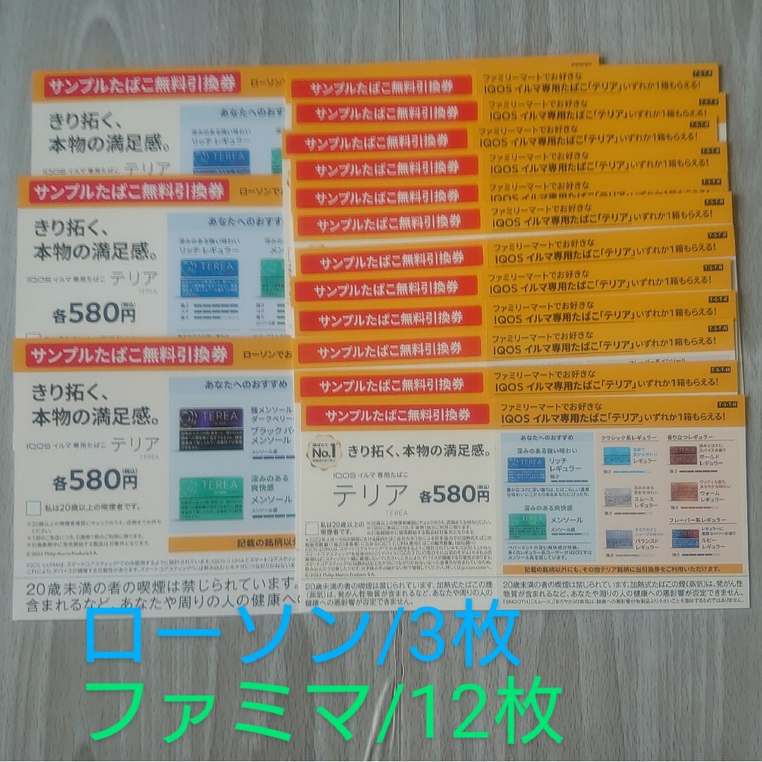 ファッション小物ファミマ / ローソン専用　たばこ テリア 引換券  １５枚