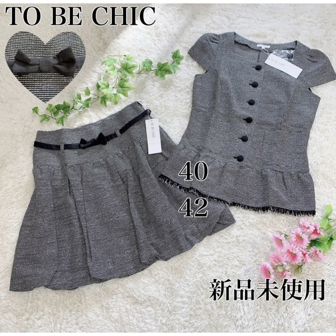 TO BE CHIC - 新品未使用 6.6万 TO BE CHIC セットアップ トップス