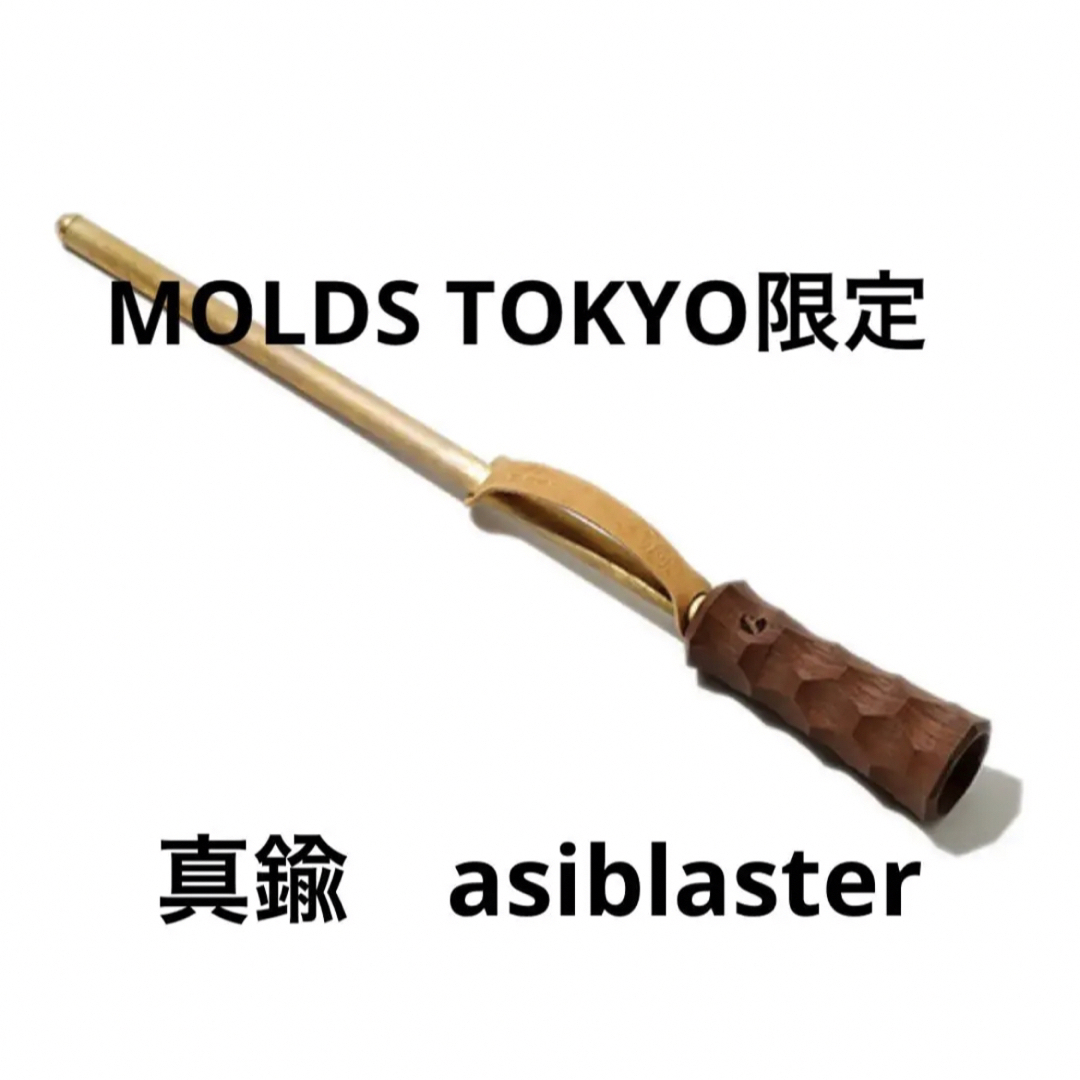 【新品未使用品】asiblaster　真鍮  アシブラスター　アシモクラフツ