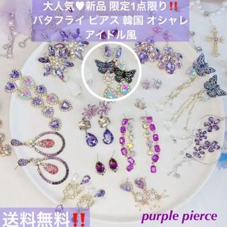 【限定出品★】ラスト1点限り‼️新品 バタフライビジュ蝶々韓国ピアス オシャレ(K-POP/アジア)