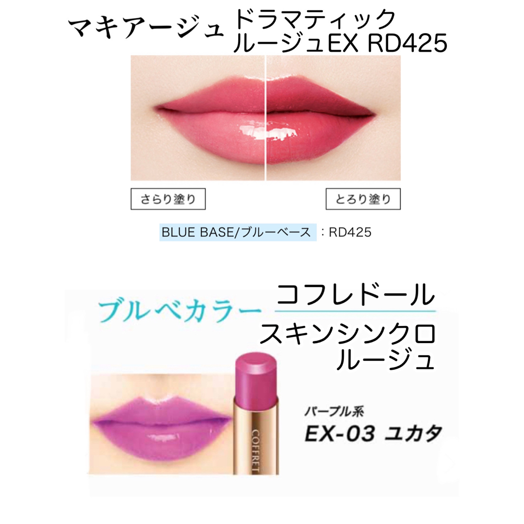 【美品】MAQuillAGEとCOFFRETD’ORのリップ二点