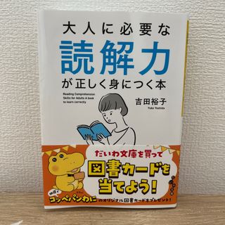 大人に必要な読解力が正しく身につく本(その他)