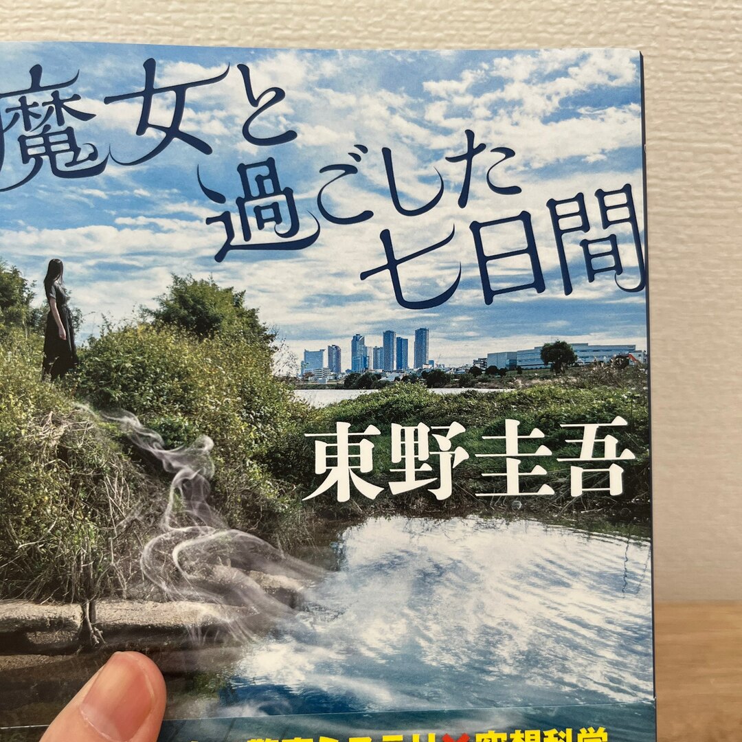 魔女と過ごした七日間 エンタメ/ホビーの本(文学/小説)の商品写真