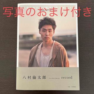 ブルーム(BLOOM)の八村倫太郎写真集『ｒｅｃｏｒｄ』写真付き(アート/エンタメ)